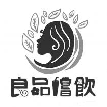 良品嚐飲及圖