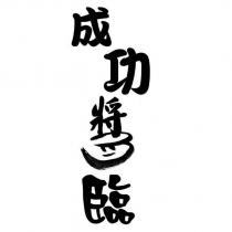 成功醬臨設計字