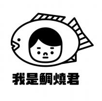 我是鯛燒君及圖