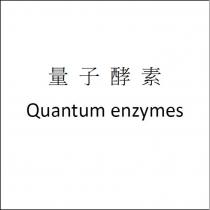 量子酵素