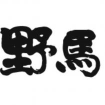 野馬