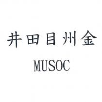 井田目州金 MUSOC