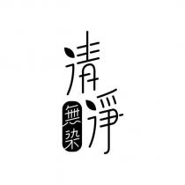 清淨無染設計字及圖
