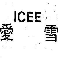 愛雪 ICEE 