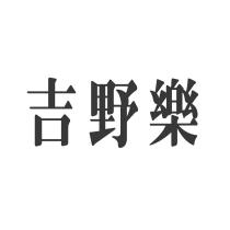 吉野樂