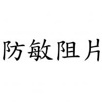防敏阻片