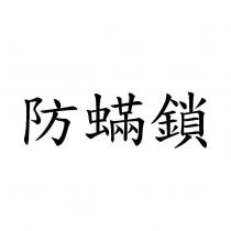 防蟎鎖