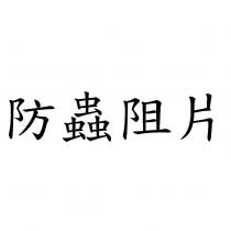 防蟲阻片