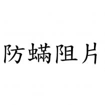 防蟎阻片