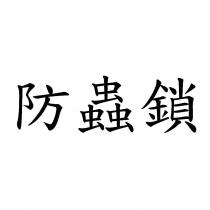 防蟲鎖