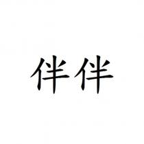 伴伴
