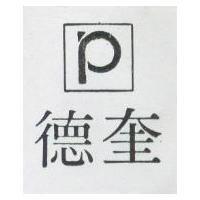 德奎及圖
