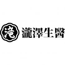 瀧澤生醫及圖