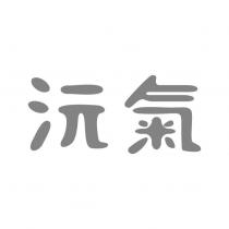 沅氣設計字