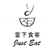 當下食客 just eat 及圖