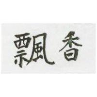 飄香