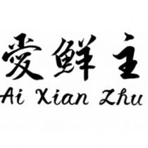 愛鮮主 Ai Xian Zhu