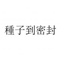 種子到密封
