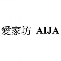 愛家坊 AIJA