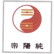 宗陽純 及圖