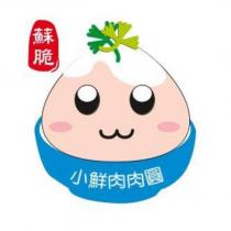 蘇脆 小鮮肉肉圓及圖