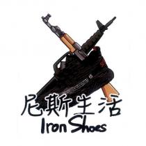 尼斯生活 Iron Shoes 及圖