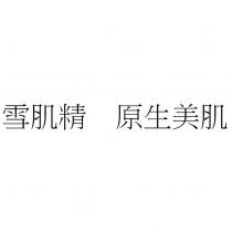 雪肌精 原生美肌