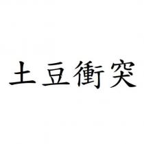 土豆衝突