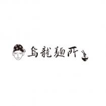 烏龍麵所及圖