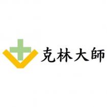 克林大師及圖