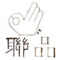 聯品