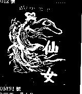 仙女及圖
