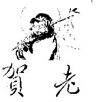 賀老及圖