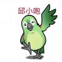 邱小咆及圖