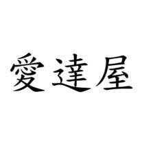 愛達屋