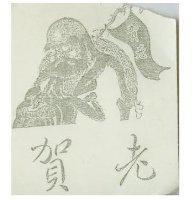 賀老及圖