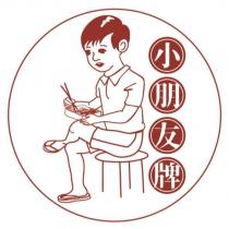 小朋友牌 及圖