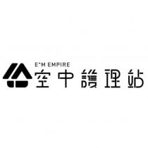 空中護理站 EM EMPIRE 及圖