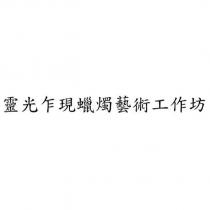 靈光乍現蠟燭藝術工作坊
