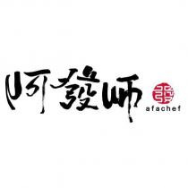 阿發師 afachef 及圖