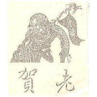 賀老及圖