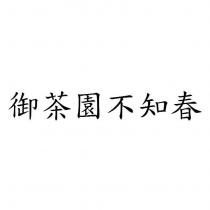 御茶園不知春