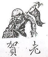 賀老及圖