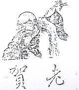 賀老及圖