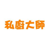 私廚大師