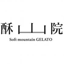 酥山院 Soft mountain GELATO