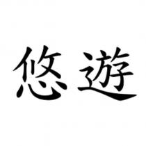 悠遊