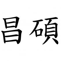 昌碩