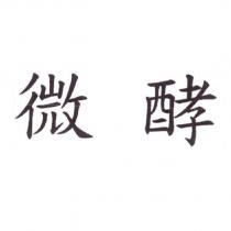 微酵