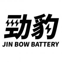 勁豹 JIN BOW BATTERY 及圖